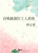 《召喚最強打工人系統》