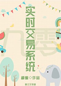 《九零之即時交易系統》