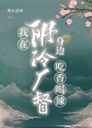 《我在陰冷廠督身邊吃香喝辣》