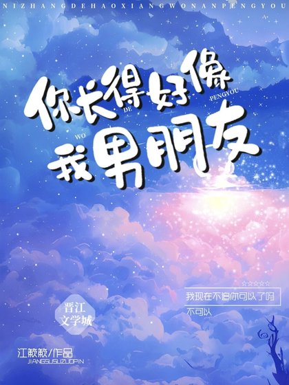 《你長的好像我男朋友》