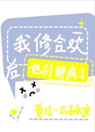 《我修合歡後他們都瘋了》
