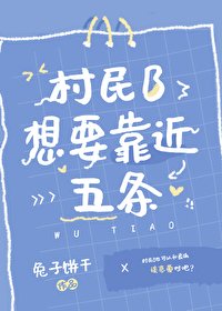 《(咒回同人)村民B想要靠近五條》