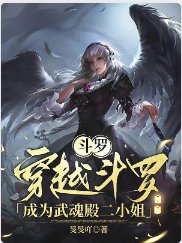 《(鬥羅同人)鬥羅:穿越鬥羅成為武魂殿二 小 姐》