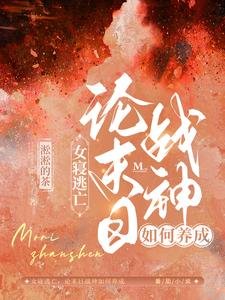 《女寢逃亡:論末日戰神如何養成/喪屍橫行:女寢大逃亡!》