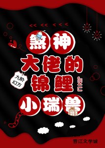 《煞神大佬的錦鯉小瑞獸》
