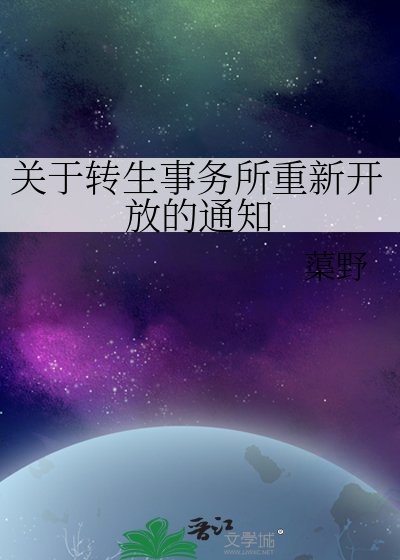 《關於轉生事務所重新開放的通知》