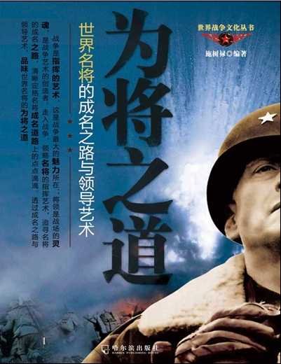 為將之道：世界名將的成名之路與領導藝術（出版書）