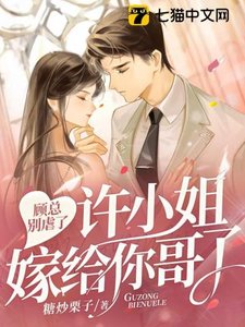 《顧總別虐了,許小 姐嫁給你哥了》