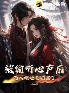 《被偷聽心聲後,萬人嫌她變團寵了》