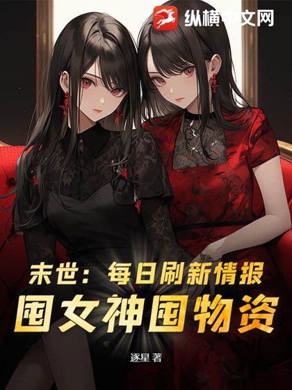 《末世:每日重新整理情報,囤女神囤物資!》