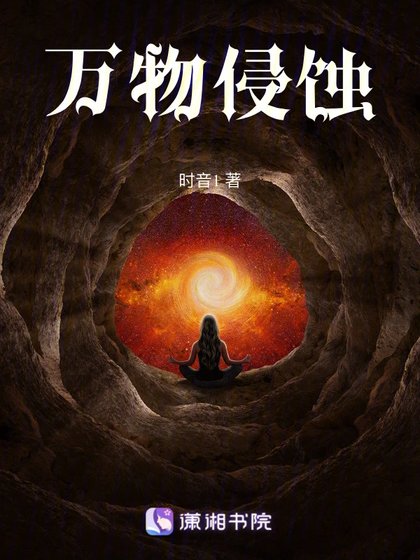 《萬物侵蝕》