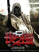 《喪屍之圍》