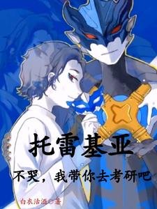 《(奧特曼同人)託雷基亞不哭,我帶你去考研吧》