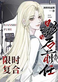 《與影后前任限時複合》