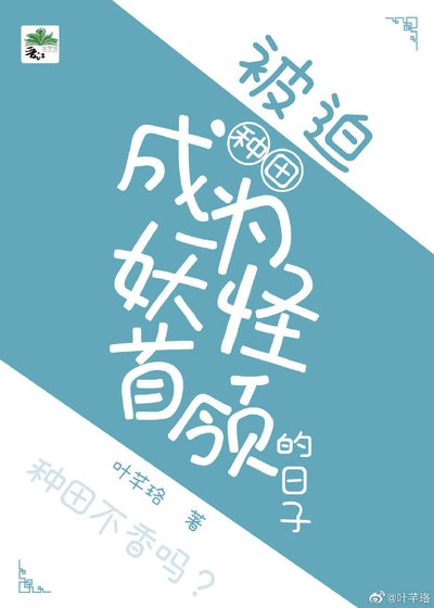 《被迫成為妖怪首領的日子(種田)》