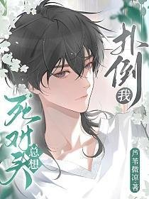 《死對頭總想撲倒我》
