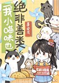 《我小貓咪也絕非善類》