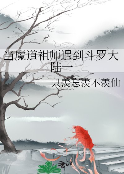 《當魔道祖師遇到斗羅大陸一》