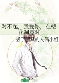 《對不起,我愛你,在櫻花凋零時》