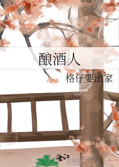 《釀酒人》