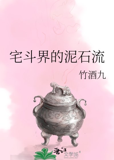 《宅鬥界的泥石流》