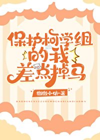 《(綜漫同人)保護柯學組的我差點掉馬》