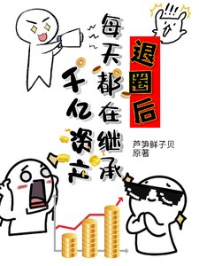 《退圈後每天都在繼承千億資產》