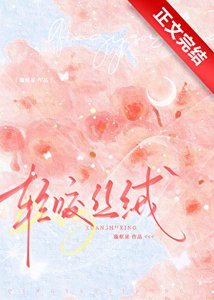 《輕咬絲絨》