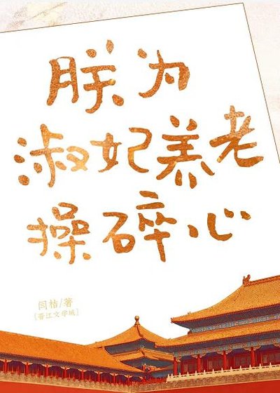 《沙雕淑妃線上發癲/朕為淑妃養老操碎心》
