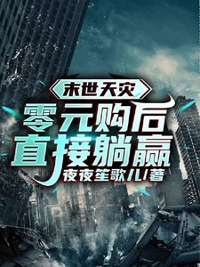 《末世天災:零元購後直接躺贏》