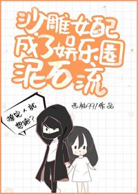 《沙雕女配成了娛樂圈泥石流》
