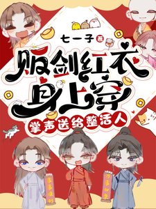 《販劍紅衣身上穿,掌聲送給整活人/穿進修真界後,我成了萬惡之源》