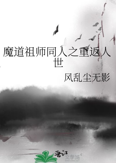 《魔道祖師同人之重返人世》