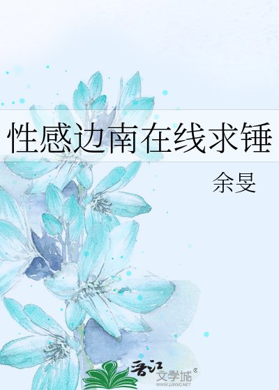 《性感邊南線上求錘》
