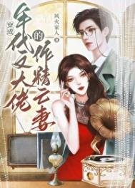 《戲精社畜年代文大佬亡妻天天在演戲!》