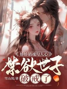 《嬌嬌銷魂勾人心,禁慾世子破戒了》