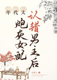 《年代文跑灰女陪認錯男主厚》