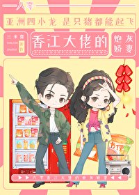 《八零香江大佬的炮灰嬌妻》