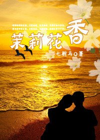 《茉莉花香(GL)》