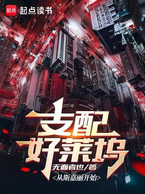 《支配好萊塢》