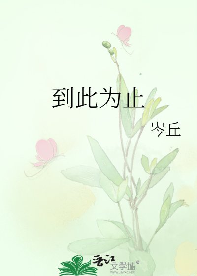 《到此為止》