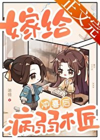 《嫁給病弱木匠沖喜後》