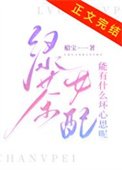 《綠茶女配能有什麼壞心思呢》