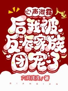《心聲洩露後我被反派家族團寵了》