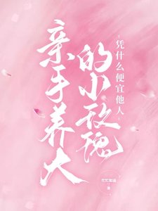 《親手養大的小玫瑰憑什麼便宜他人》