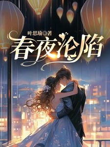 《春夜淪陷》