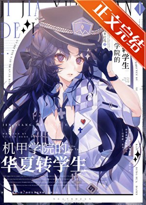 《機甲學院的華夏轉學生》