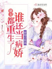 《黛玉:都重生了誰還當病嬌》