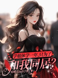《學姐休學一年,只為了和我同居?》
