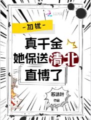 《勿擾,真千金她保送清北直博了》